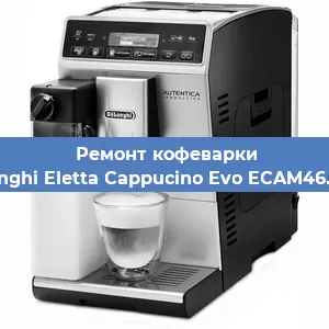 Ремонт помпы (насоса) на кофемашине De'Longhi Eletta Cappucino Evo ECAM46.860.B в Волгограде